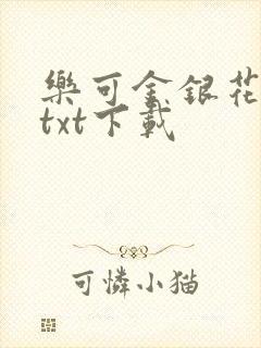 乐可金银花全文txt下载