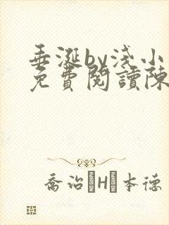 垂涎by浅小说免费阅读陈宇