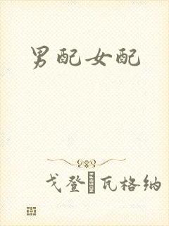 男配女配
