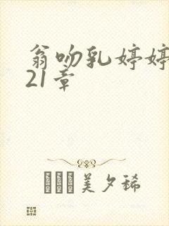 翁吻乳婷婷小玲21章