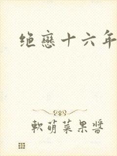绝恋十六年
