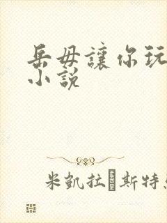 岳毋让你玩个够小说