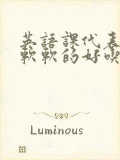 英语课代表的胸软软的好吃