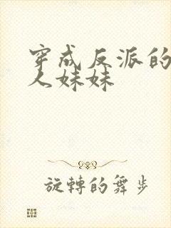 穿成反派的病美人妹妹