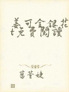 姜可金银花txt免费阅读