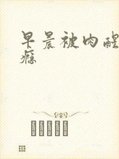 早晨被肉醒h奶瘾