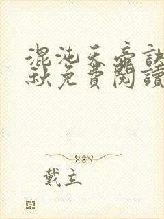 混沌天帝诀楚剑秋免费阅读