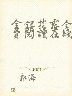 金银花露全文免费阅读在线