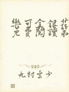 乐可金银花全文免费阅读第1章