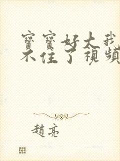 宝宝好大我都握不住了视频