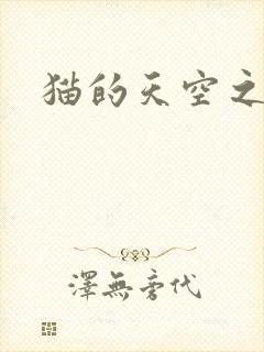 猫的天空之城