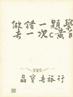 做错一题学长进去一次c黄的作文