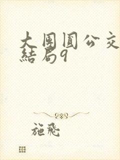 大团圆公交车大结局9