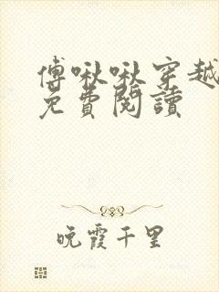 傅啾啾穿越小说免费阅读