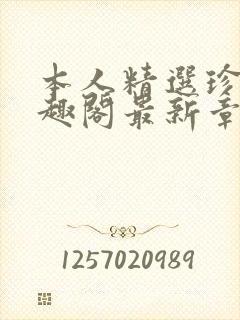 本人精选珍藏笔趣阁最新章节更新