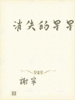 消失的星星