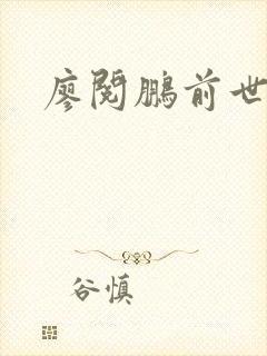 廖阅鹏前世今生