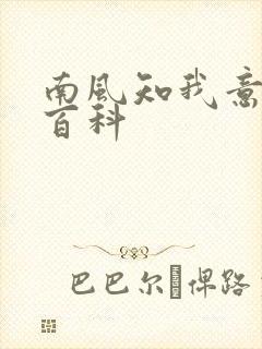 南风知我意百度百科
