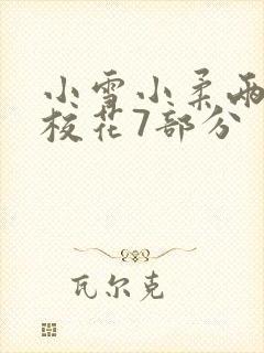 小雪小柔两个大校花7部分