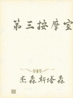 第三按摩室小说