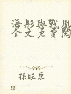 海彤与战胤小说全文免费阅读