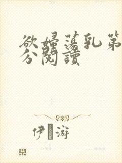 欲妇荡乳第1部分阅读