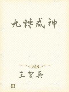 九转成神
