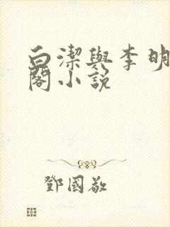 白洁与李明笔趣阁小说