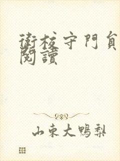 卫校守门员老吴阅读