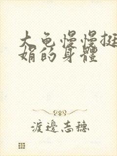 大龟慢慢挺进吴娟的身体