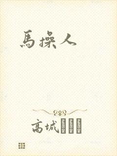 马操人