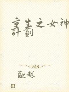 重生之女神养成计划
