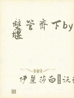 双管齐下by十堰