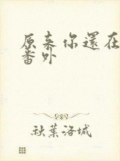 原来你还在这里番外