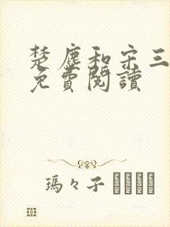 楚尘和宋三小姐免费阅读