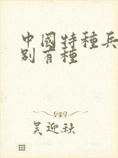 中国特种兵之特别有种