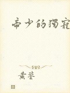 帝少的独宠娇妻