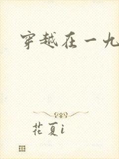 穿越在一九五零