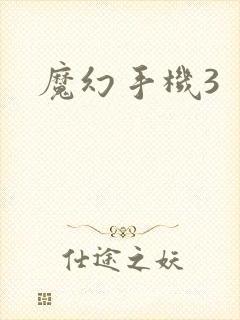 魔幻手机3封面
