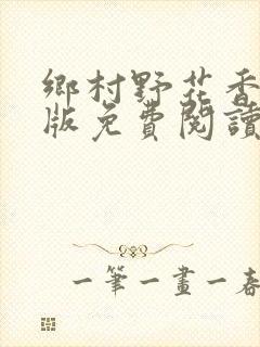 乡村野花香完整版免费阅读全文