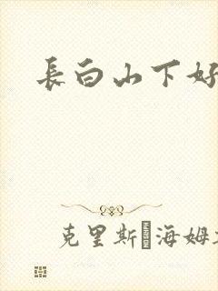 长白山下好种田