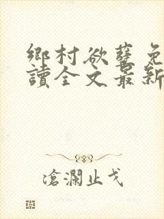 乡村欲孽免费阅读全文最新章节