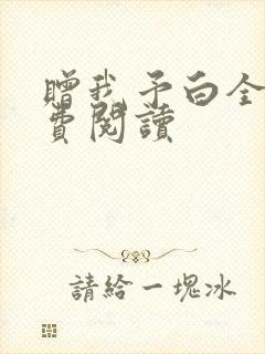 赠我予白全文免费阅读