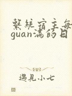 系统宿主每日被guan满的日常