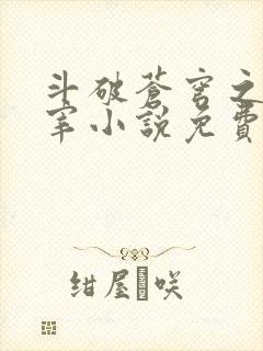 斗破苍穹之大主宰小说免费阅读全文