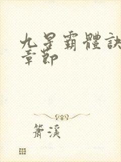 九星霸体诀最新章节