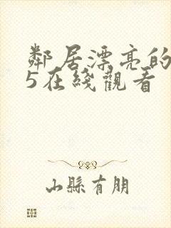 邻居漂亮的妻子5在线观看