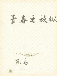 青春之放纵小说