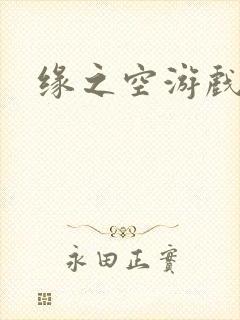 缘之空游戏