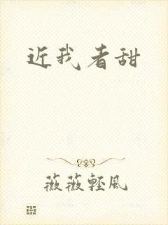 近我者甜